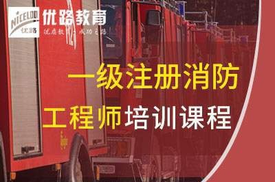 漯河一级消防工程师培训课程