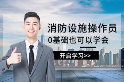 漯河初级中级消防设施操作员培训